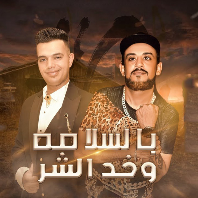 بالسلامة وخد الشر