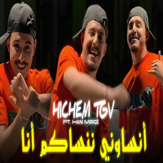 أنساوني ننساكم أنا