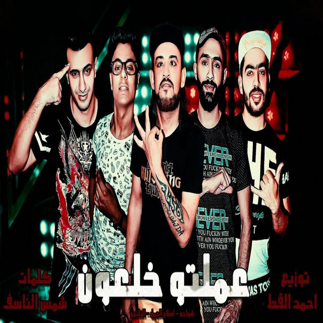 عملتو خلعون