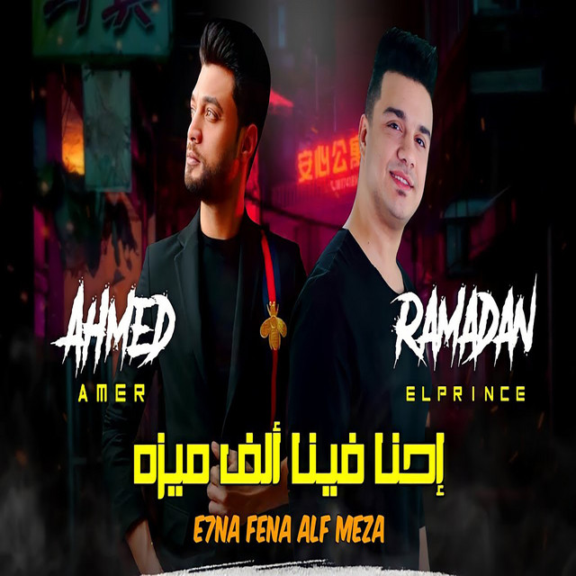 احنا فينا الف ميزه