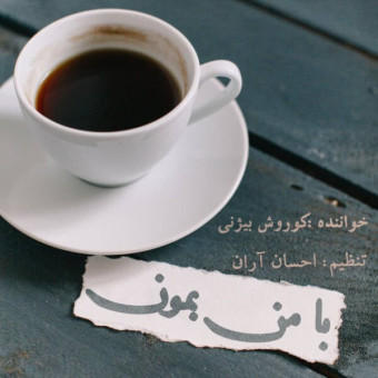 با من بمون