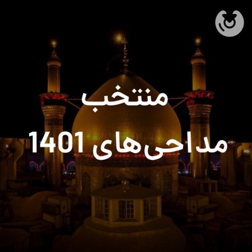 منتخب مداحی های 1401