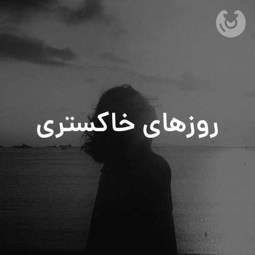 روزهای خاکستری