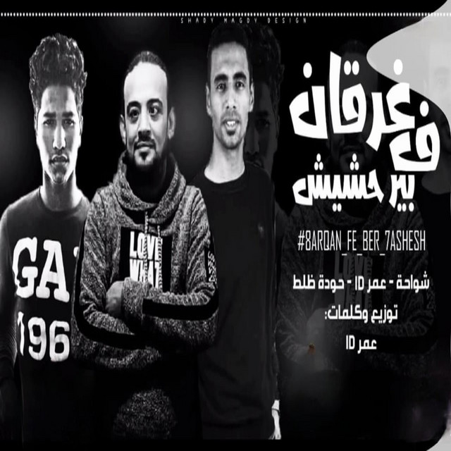 غرقان ف بير حشيش