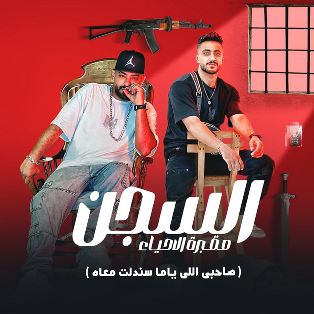 السجن مقبرة الاحياء ( صاحبى اللى ياما سندلت معاه )