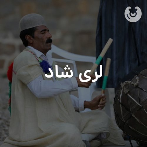 لری شاد