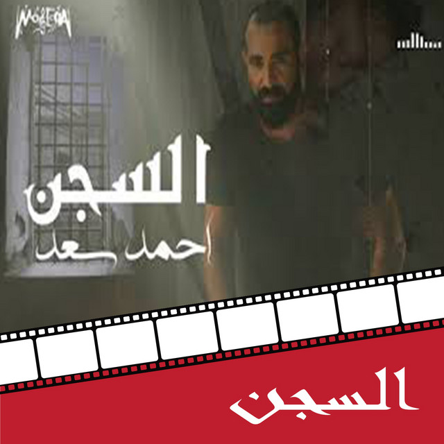 El Segn - From Dokan Shehata Movie