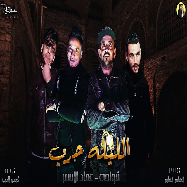 الليله حرب
