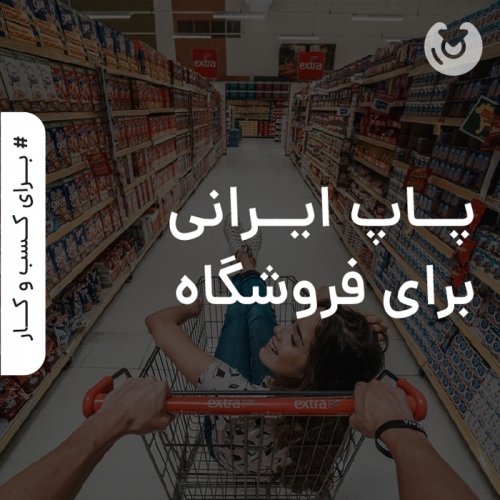 پاپ ایرانی برای فروشگاه