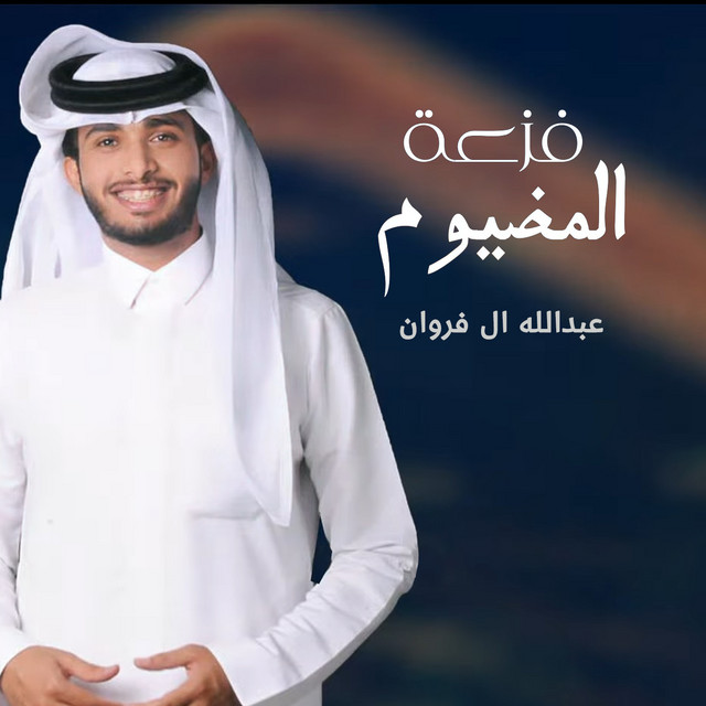 فزعة المضيوم