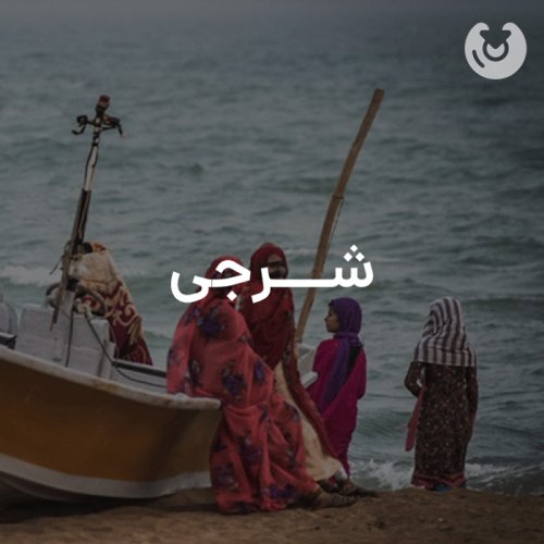 شرجی