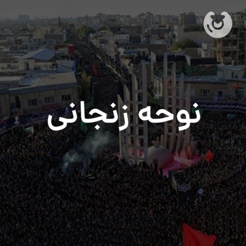 نوحه زنجانی