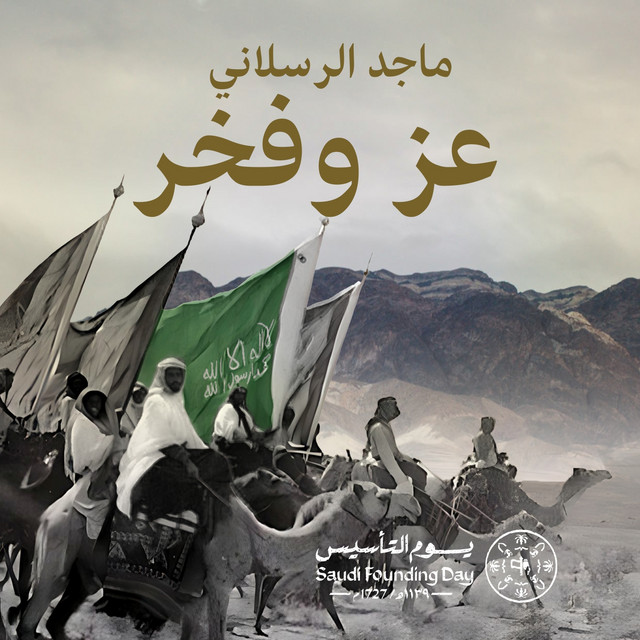 عز وفخر