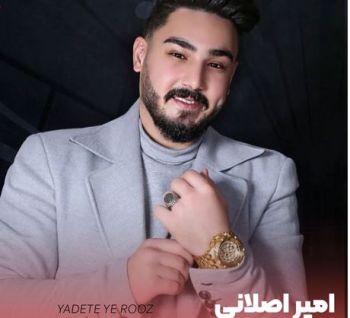 یادته یه روز سلامتی جفت چشات میخوردم( بچه پایین)