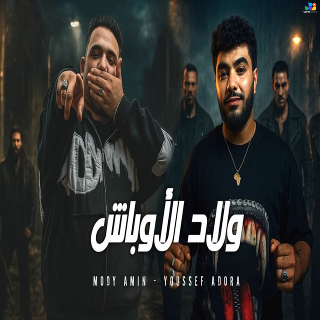 ولاد الاوباش