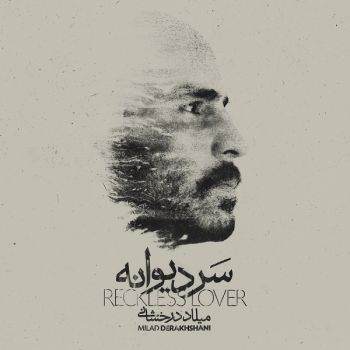 سرد دیوونه