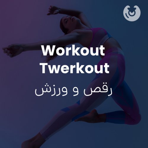 workout twerkout