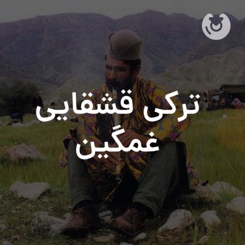 ترکی قشقایی غمگین