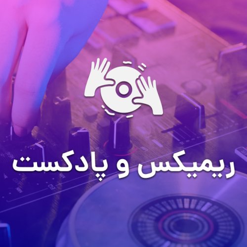 ریمیکس و پادکست