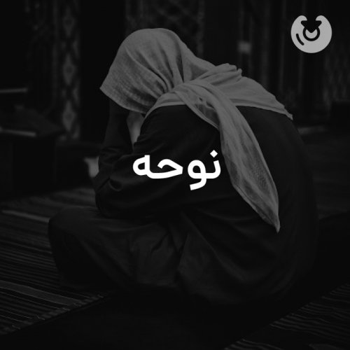 نوحه‌