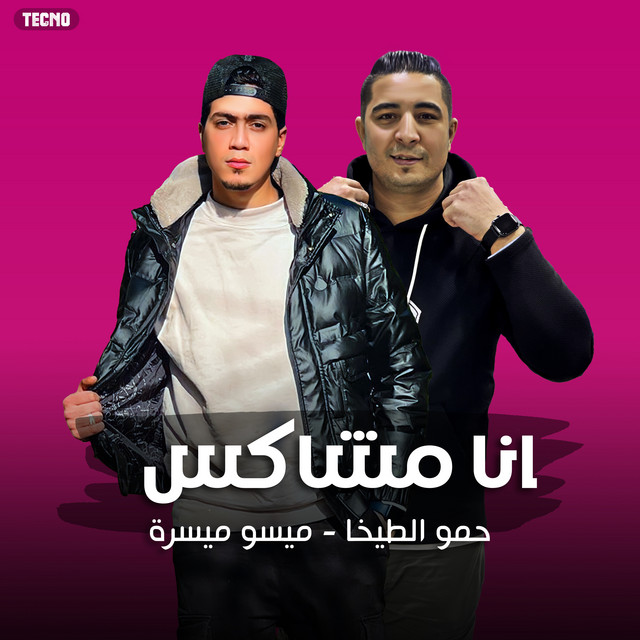 مهرجان - انا مشاكس - حمو الطيخا - ميسو ميسرة - مهرجان - انا مشاكس