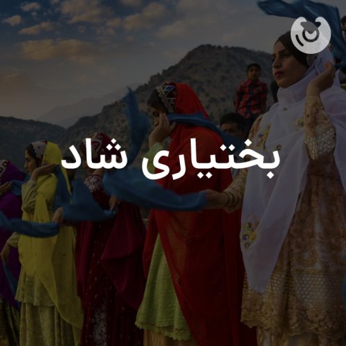 بختیاری شاد