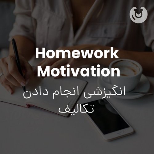 homework motivation