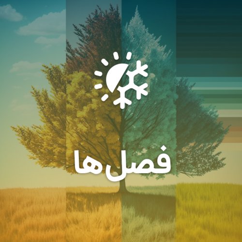 فصل ها