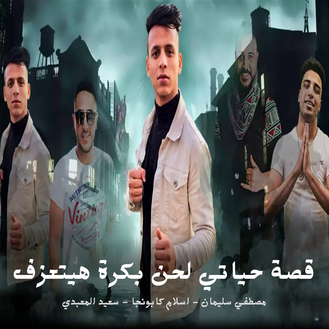 قصة حياتي لحن بكرة هيتعزف
