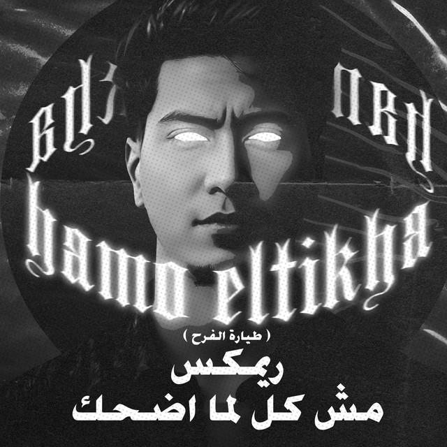 مش كل لما اضحك ( طياره الفرح ) - Mando El3almy Remix