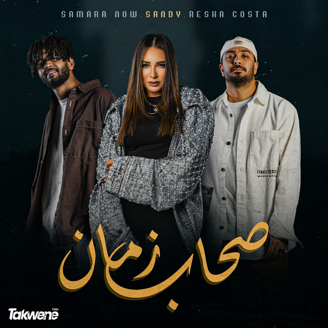صحاب زمان
