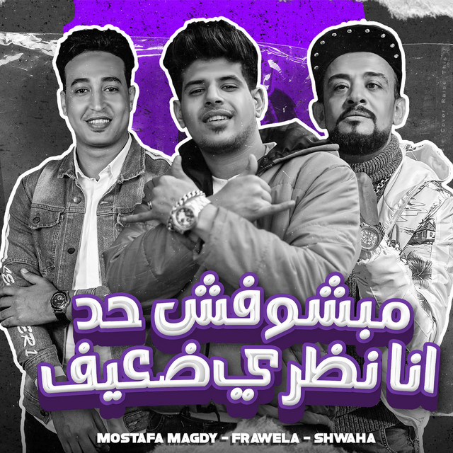 مبشوفش حد انا نظري ضعيف