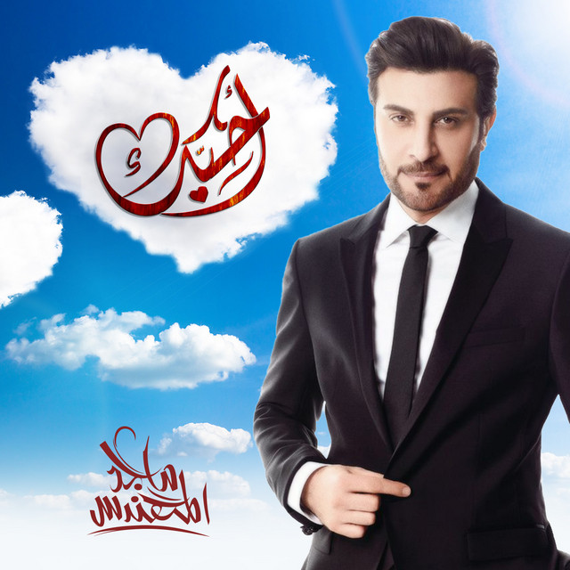أحبك