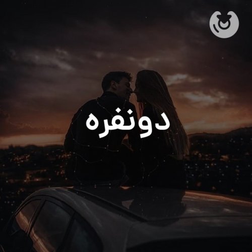دونفره