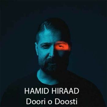 دوری و دوستی