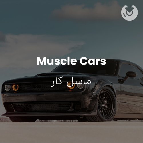 Muscle Cars