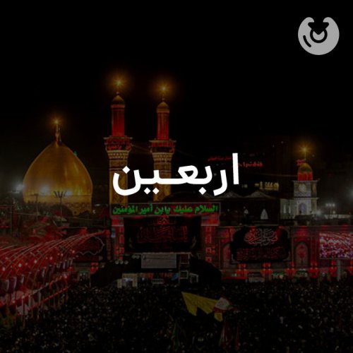 اربعین
