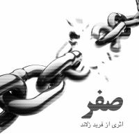 دوباره باز خواهم گشت