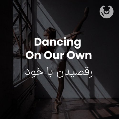 dancing on our own