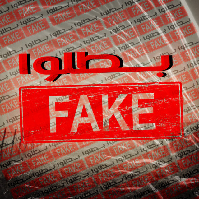 Fake بطلوا