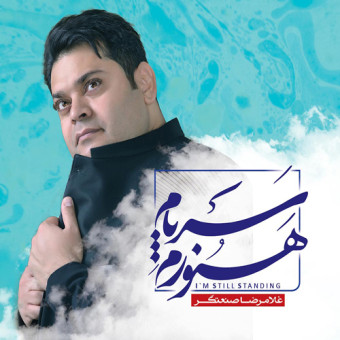 هنوزم سر پام
