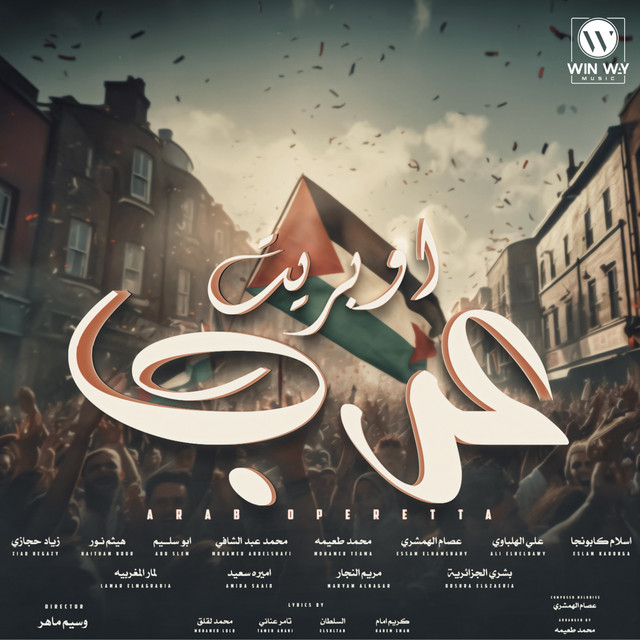 اوبريت عرب (feat. عصام الهمشري, محمد طعيمه, محمد عبدالشافي, ابو سليم, هيثم نور, زياد حجازي, بشرى الجزائرية, مريم النجار, اميره سعيد & لمار المغربية)
