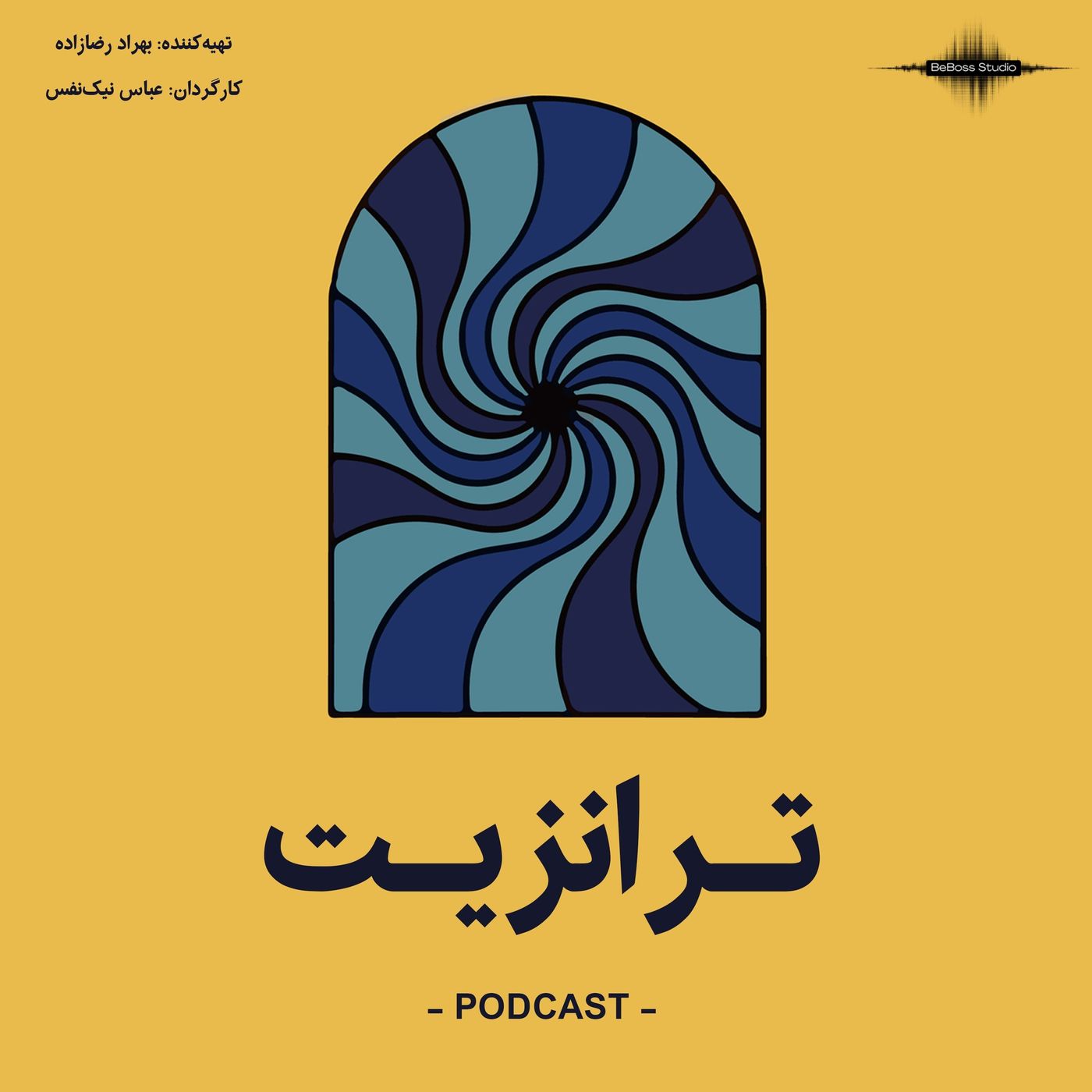 پادکست ترانزیت: نفیسه رحمانی