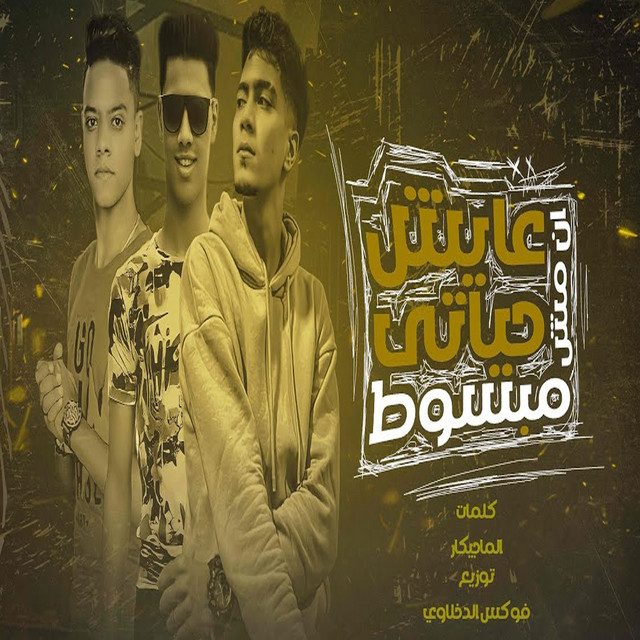عايش حياتى انا مش مبسوط