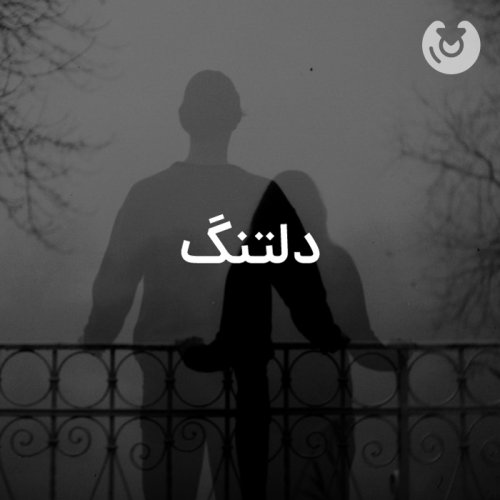دلتنگ
