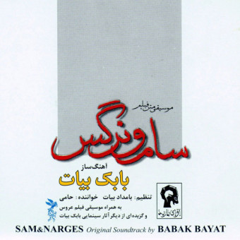 سام و نرگس