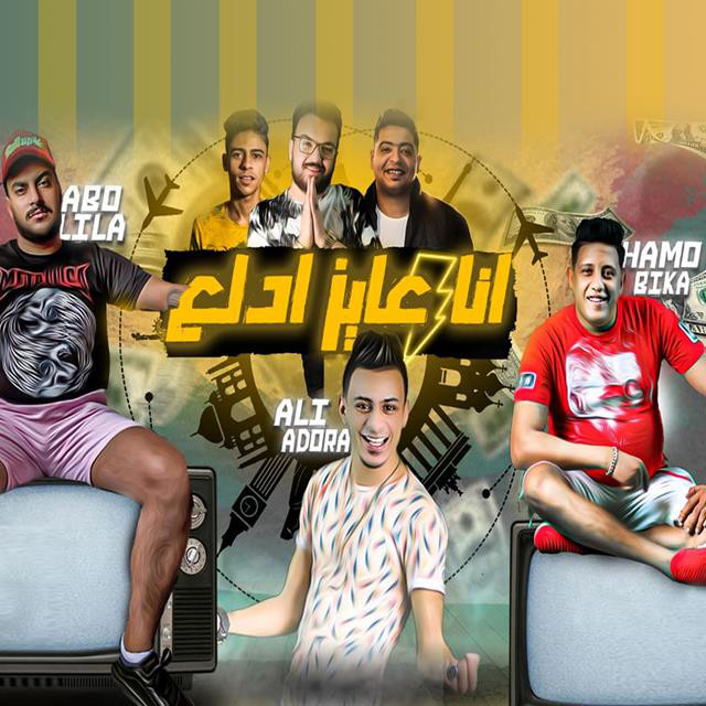 Mahragan Ana Ayez Adla3