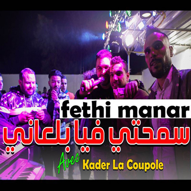 سمحتي فيا بالعاني
