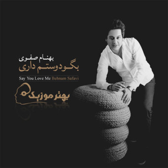 بگو دوستم داری