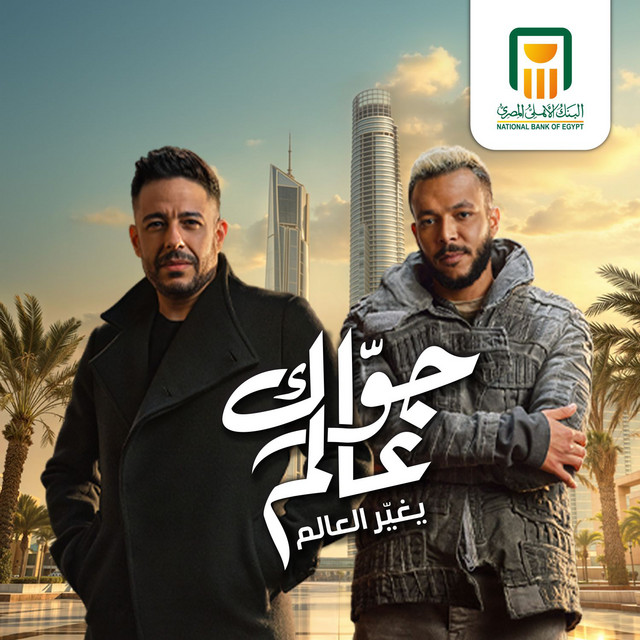 Gowak 3alam - ⁠جواك عالم